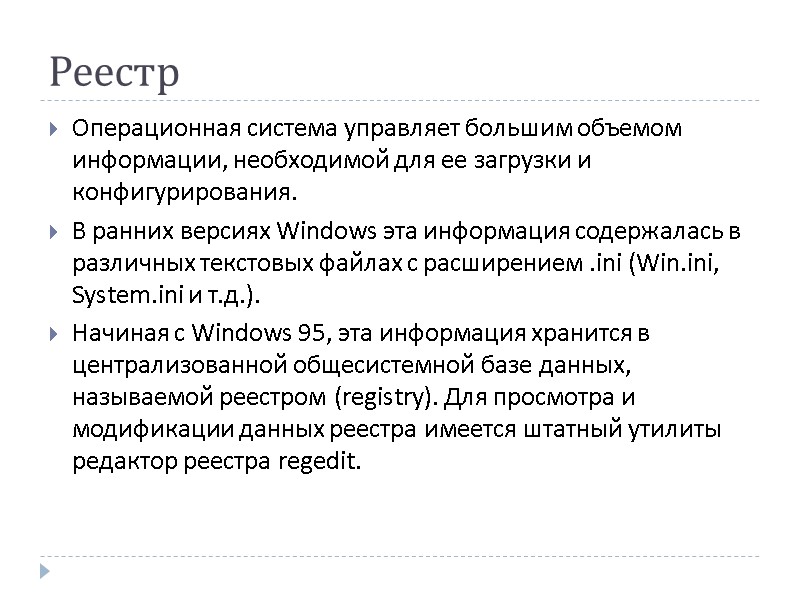 Реестр Операционная система управляет большим объемом информации, необходимой для ее загрузки и конфигурирования. 